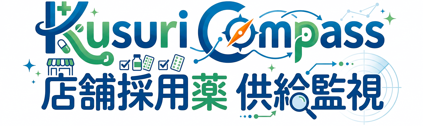 店舗採用薬 供給監視