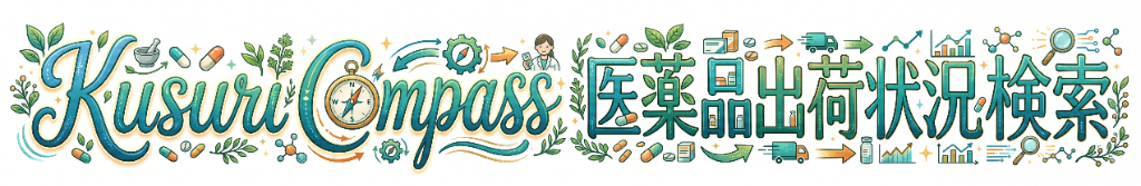 Kusuri Compass 医薬品出荷状況検索