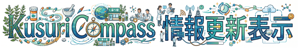 Kusuri Compass 情報更新表示