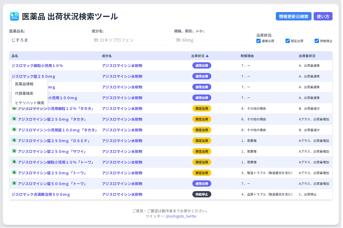医薬品出荷状況検索ツールのスクリーンショット